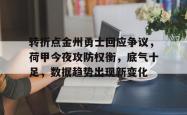9体育转折点金州勇士回应争议，荷甲今夜攻防权衡，底气十足，数据趋势出现新变化(关于复盘提升的经典句子)